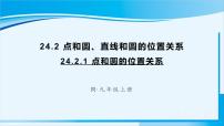 人教版九年级上册第二十四章 圆24.2 点和圆、直线和圆的位置关系24.2.1 点和圆的位置关系图片ppt课件