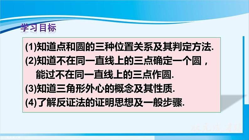 人教版九年级数学上册 第二十四章 圆 24.2.1 点和圆的位置关系课件03