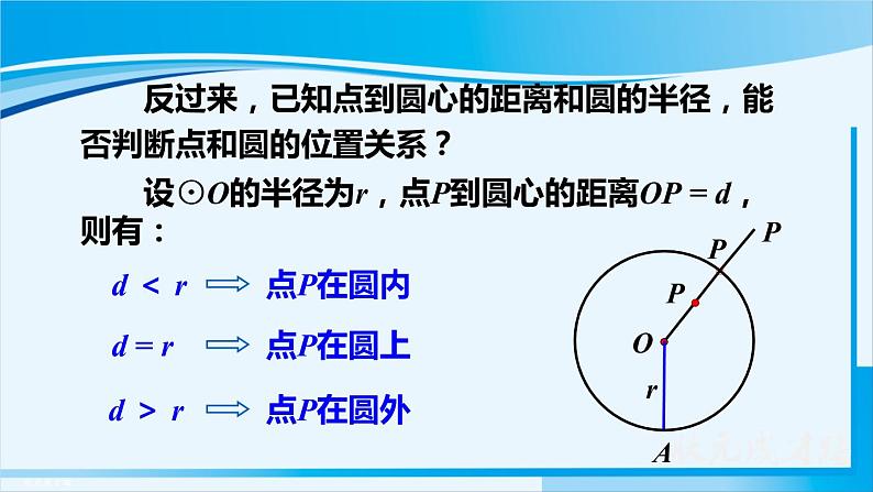 人教版九年级数学上册 第二十四章 圆 24.2.1 点和圆的位置关系课件05