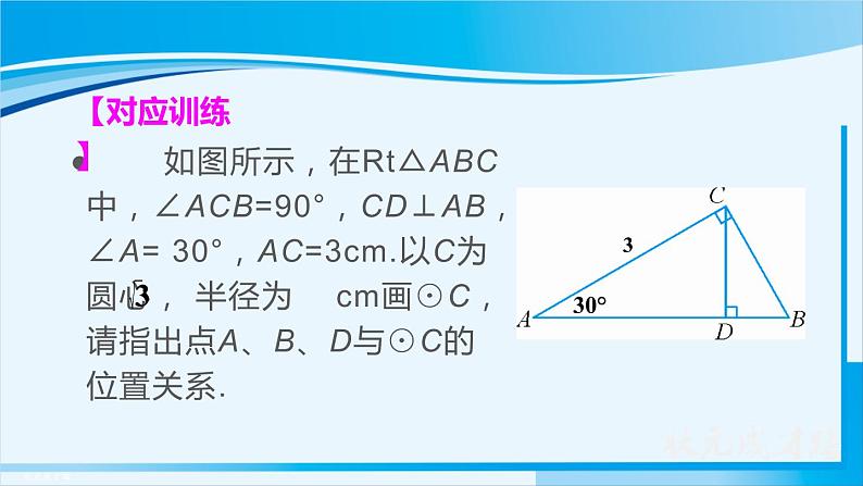 人教版九年级数学上册 第二十四章 圆 24.2.1 点和圆的位置关系课件07