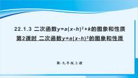 数学九年级上册22.1.3 二次函数y＝a（x－h）2＋k的图象和性质课文课件ppt