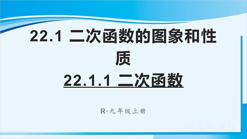 人教版九年级数学上册 第二十二章 二次函数 22.1.1 二次函数课件第1页