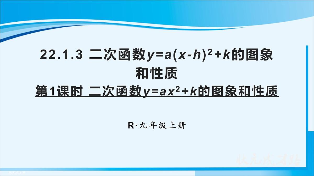人教版九年级数学上册 第二十二章 二次函数22.1.3 第1课时 二次函数y=ax²+k的图象和性质第1页