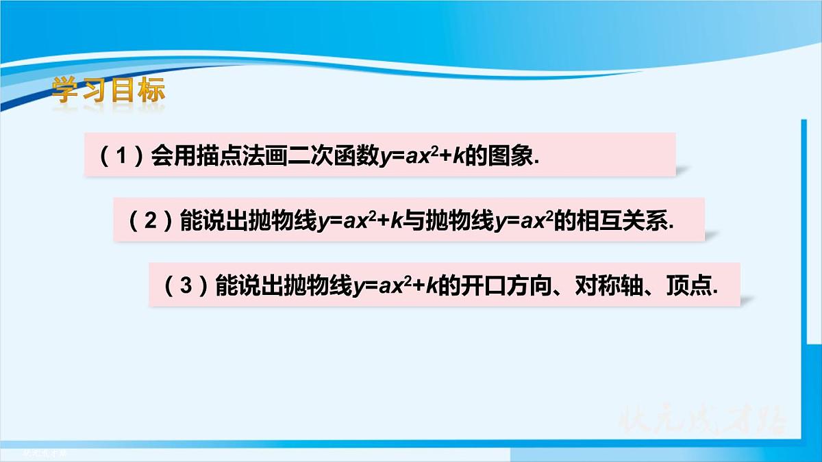 人教版九年级数学上册 第二十二章 二次函数22.1.3 第1课时 二次函数y=ax²+k的图象和性质第3页