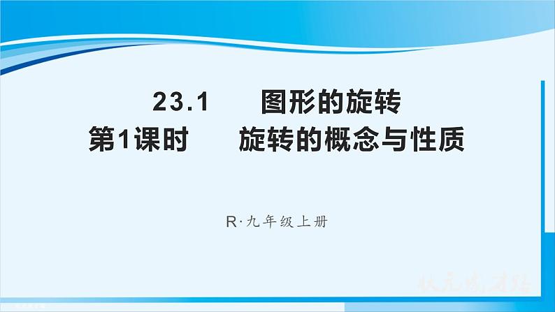 人教版九年级数学上册 第二十三章 旋转 23.1.1  旋转的概念与性质课件01