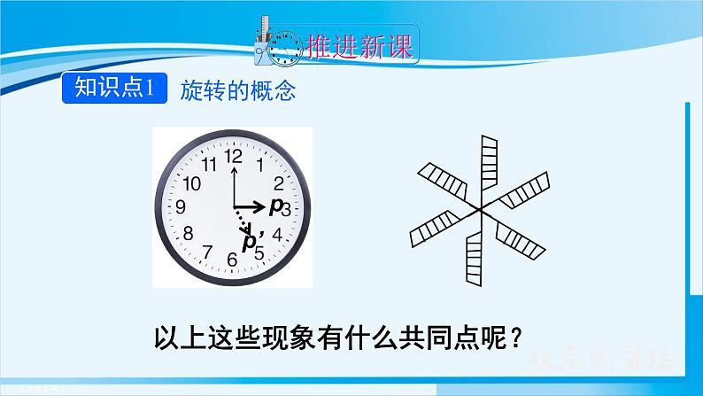 人教版九年级数学上册 第二十三章 旋转 23.1.1  旋转的概念与性质课件04