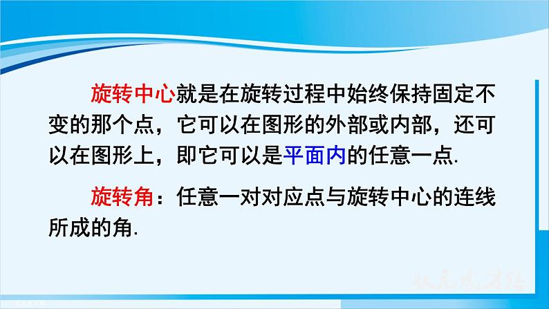 人教版九年级数学上册 第二十三章 旋转 23.1.1  旋转的概念与性质课件07