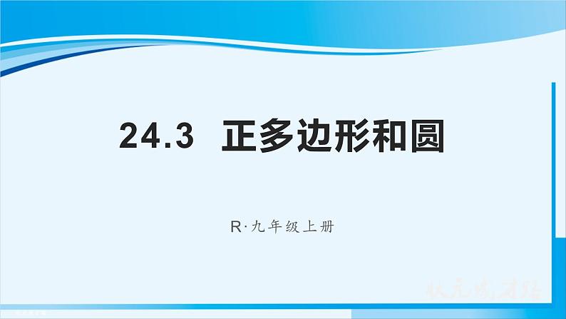 人教版九年级数学上册 第二十四章 圆 24.3 正多边形和圆课件01