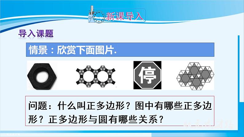人教版九年级数学上册 第二十四章 圆 24.3 正多边形和圆课件02