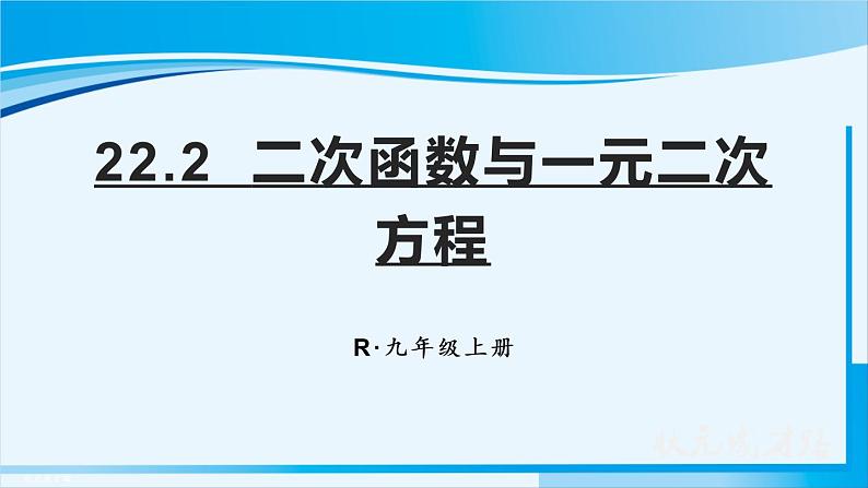 人教版九年级数学上册 第二十二章 二次函数 22.2 二次函数与一元二次方程课件01