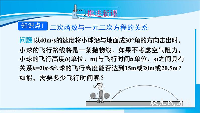 人教版九年级数学上册 第二十二章 二次函数 22.2 二次函数与一元二次方程课件04