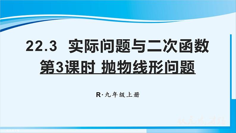 人教版九年级数学上册 第二十二章 二次函数 22.3.3  抛物线形问题课件第1页