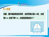人教版九年级数学上册 第二十二章 二次函数 22.3.3  抛物线形问题课件