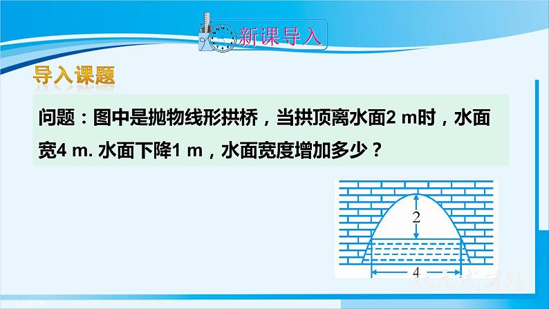 人教版九年级数学上册 第二十二章 二次函数 22.3.3  抛物线形问题课件第2页