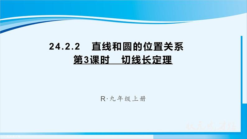 人教版九年级数学上册 第二十四章 圆 24.2.2 第3课时 切线长定理课件01