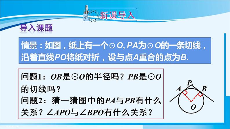 人教版九年级数学上册 第二十四章 圆 24.2.2 第3课时 切线长定理课件02