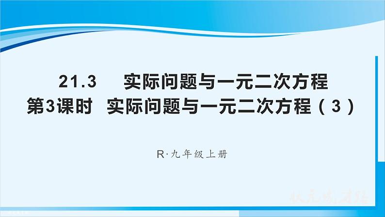 人教版九年级数学上册 第二十一章 一元二次方程 21.3.3 实际问题与一元二次方程（3）课件01