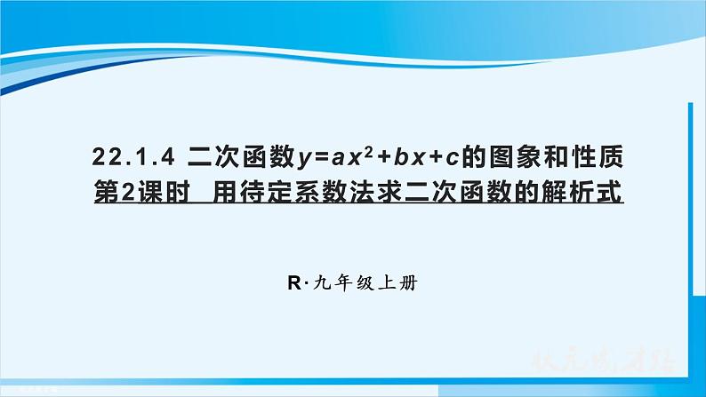 人教版九年级数学上册 第二十二章 二次函数 22.1.4 第2课时 用待定系数法求二次函数的解析式 课件01