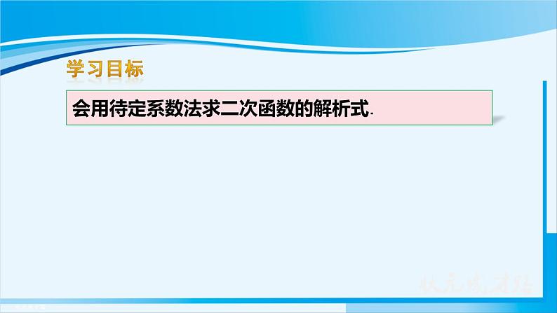 人教版九年级数学上册 第二十二章 二次函数 22.1.4 第2课时 用待定系数法求二次函数的解析式 课件03