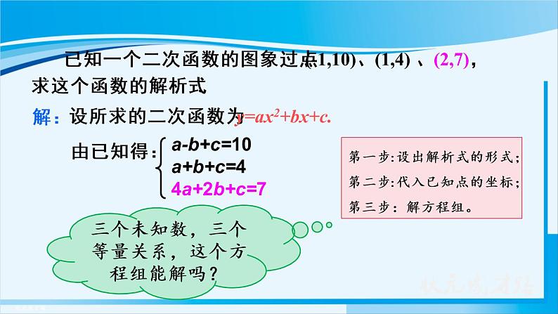 人教版九年级数学上册 第二十二章 二次函数 22.1.4 第2课时 用待定系数法求二次函数的解析式 课件07