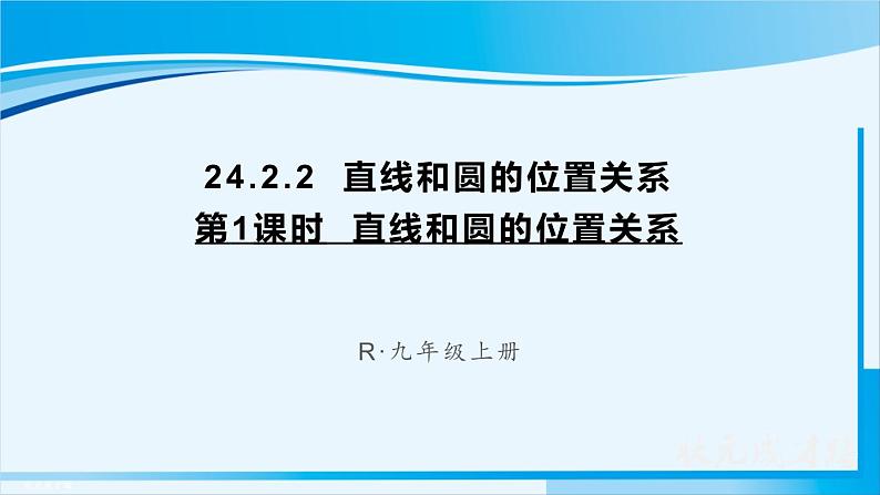 人教版九年级数学上册 第二十四章 圆 24.2.2 第1课时 直线和圆的位置关系课件01