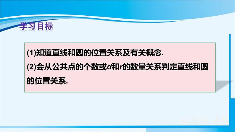 人教版九年级数学上册 第二十四章 圆 24.2.2 第1课时 直线和圆的位置关系课件03