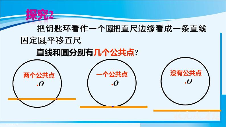 人教版九年级数学上册 第二十四章 圆 24.2.2 第1课时 直线和圆的位置关系课件07