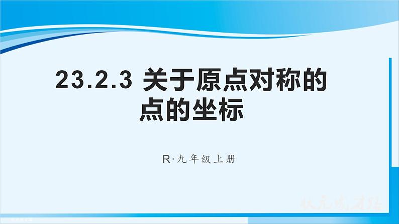 人教版九年级数学上册 第二十三章 旋转 23.2.3 关于原点对称的点的坐标课件01