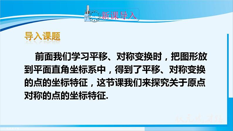 人教版九年级数学上册 第二十三章 旋转 23.2.3 关于原点对称的点的坐标课件02