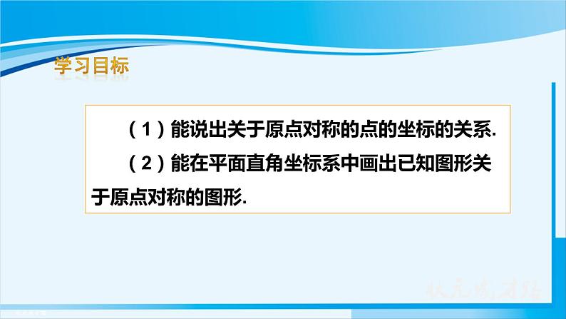 人教版九年级数学上册 第二十三章 旋转 23.2.3 关于原点对称的点的坐标课件03