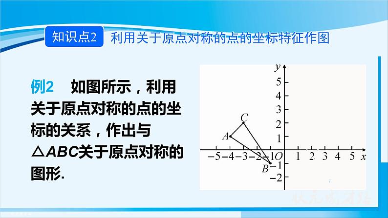 人教版九年级数学上册 第二十三章 旋转 23.2.3 关于原点对称的点的坐标课件08