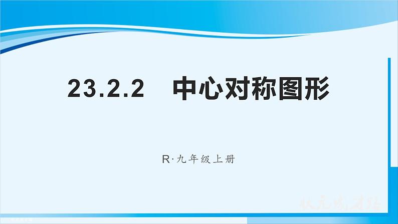 人教版九年级数学上册 第二十三章 旋转 23.2.2 中心对称图形课件01