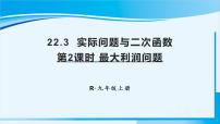 数学九年级上册22.3 实际问题与二次函数备课ppt课件