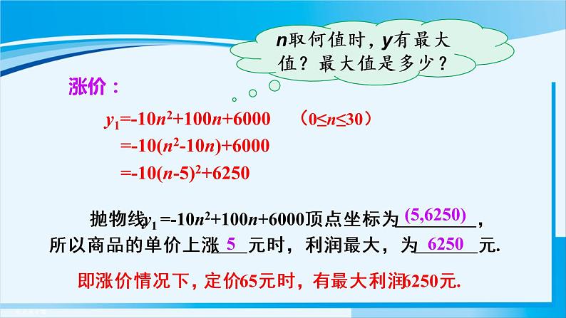 人教版九年级数学上册 第二十二章 二次函数 22.3.2  最大利润问题课件06