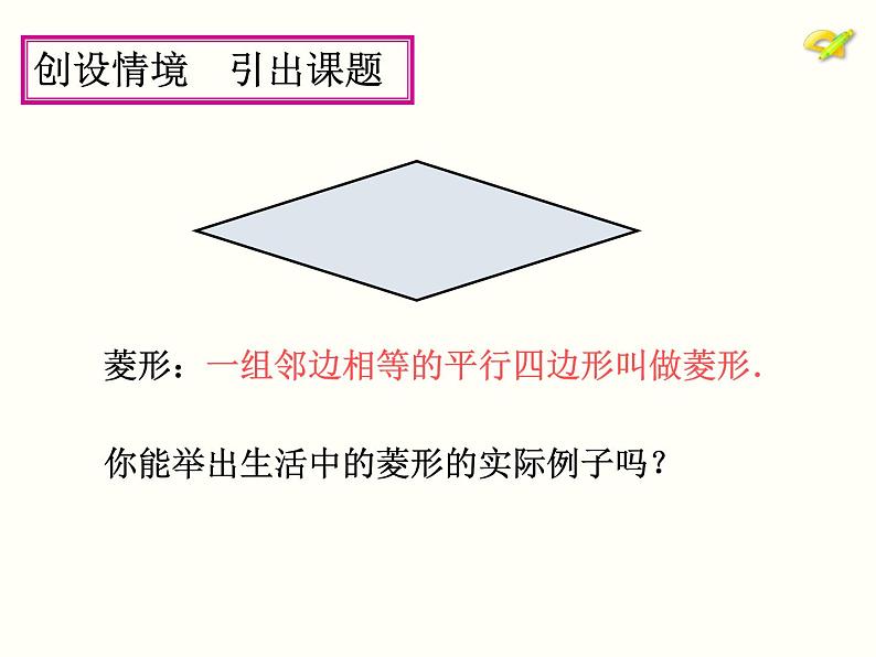人教版数学八年级下册 菱形的性质课件第7页