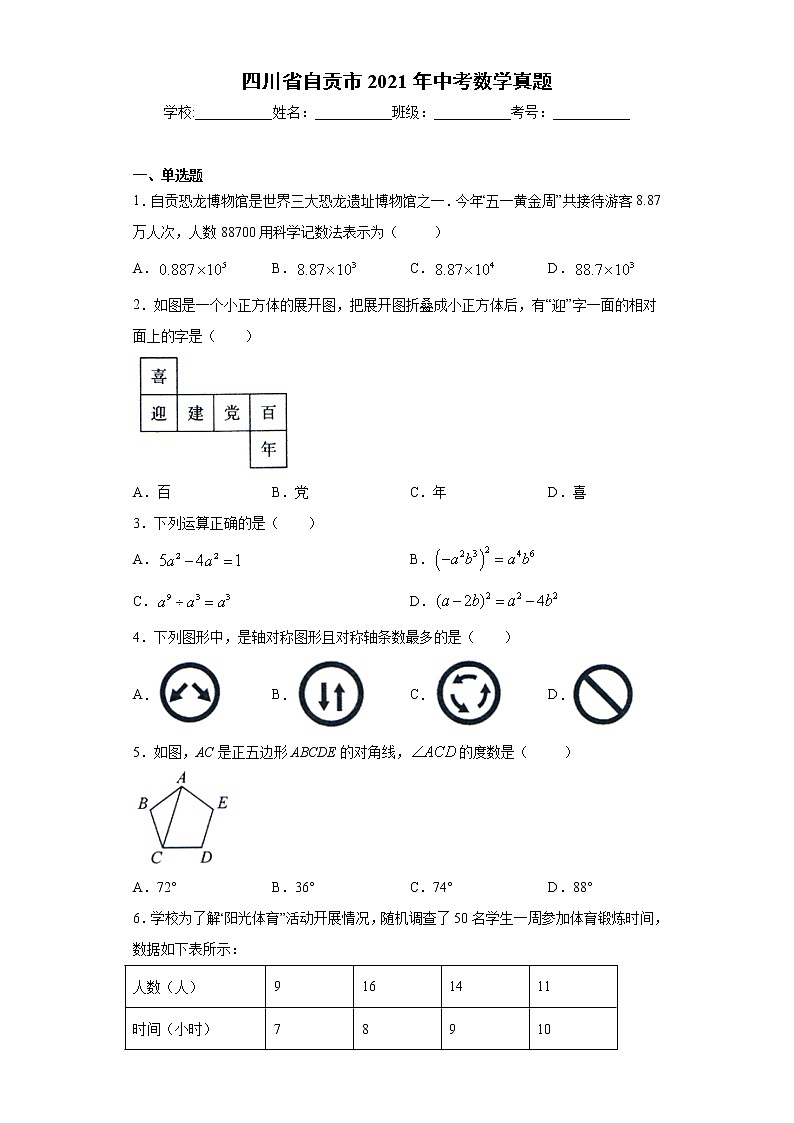 四川省自贡市2021年中考数学真题（word版 含答案）01