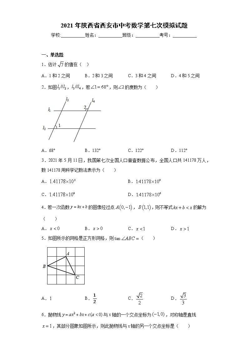 2021年陕西省西安市中考数学第七次模拟试题（word版 含答案）01