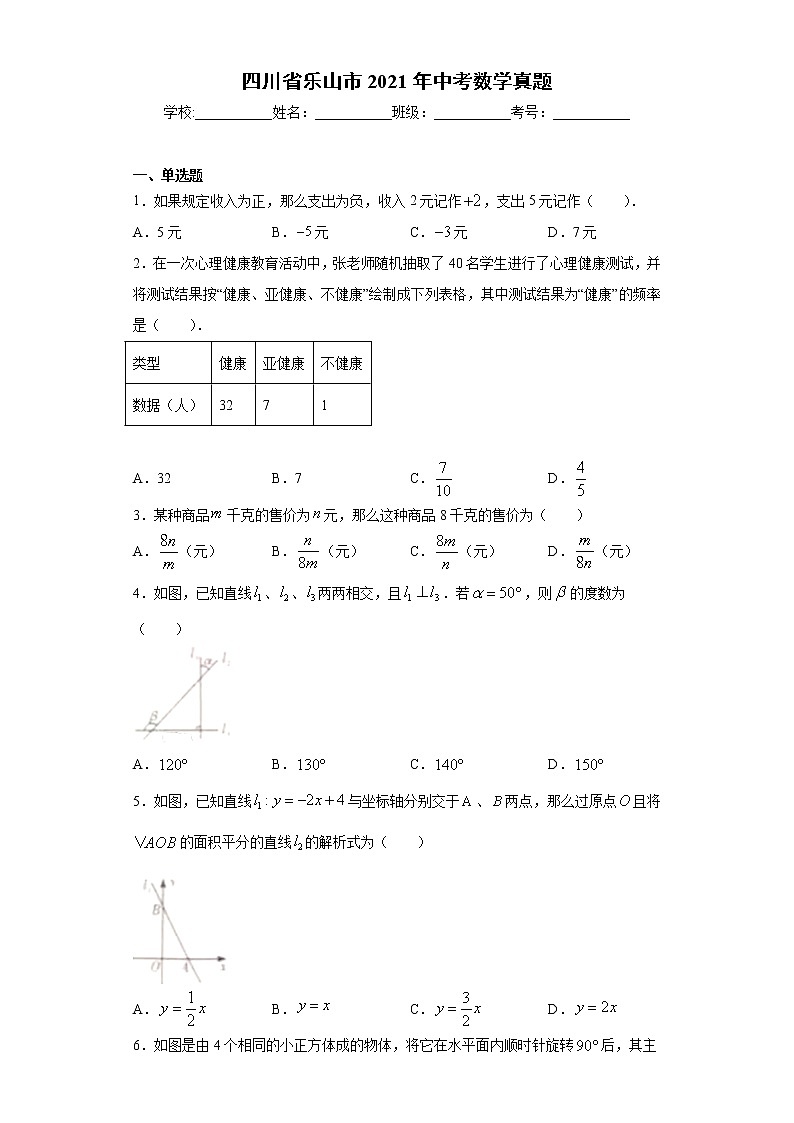 四川省乐山市2021年中考数学真题（word版 含答案）01