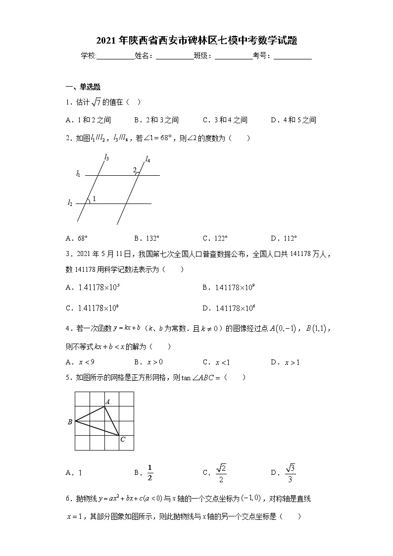 2021年陕西省西安市碑林区七模中考数学试题（word版 含答案）01