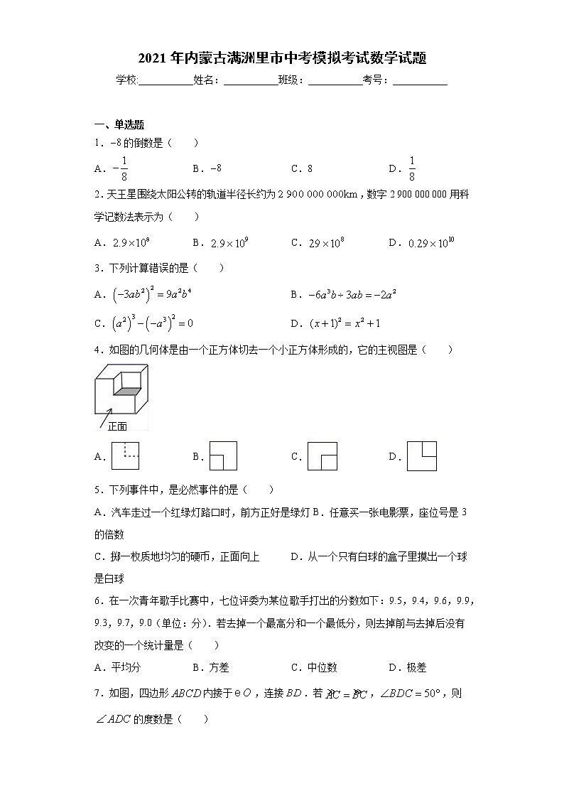 2021年内蒙古满洲里市中考模拟考试数学试题（word版 含答案）01