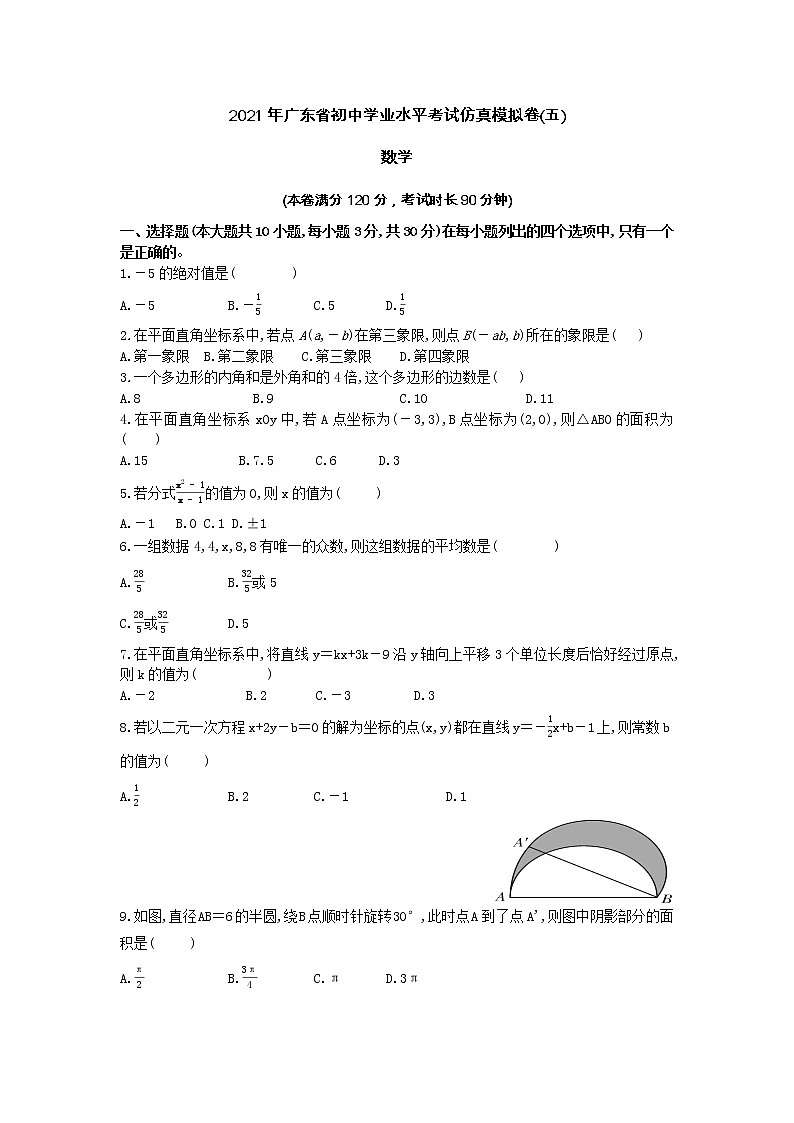 2021年广东省初中学业水平考试数学仿真模拟卷(五)（word版 含答案）01