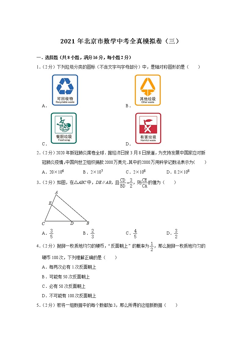 2021年北京市九年级数学中考全真模拟卷（三）（word版 含答案）01