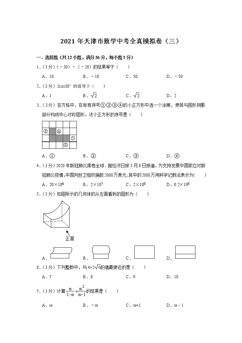 2021年天津市九年级数学中考全真模拟卷（三）（word版 含答案）01