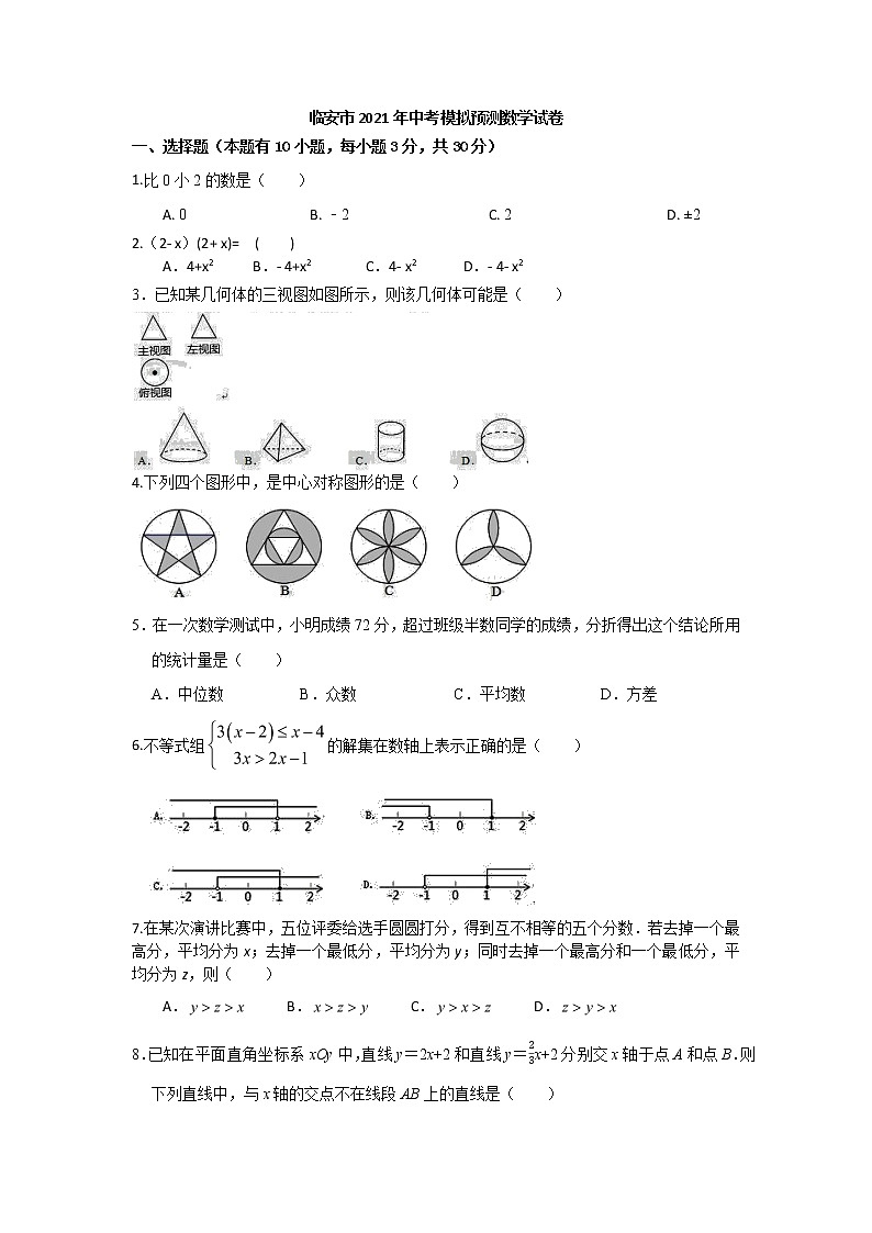 浙江省临安市锦城镇2021年中考模拟预测数学试卷01