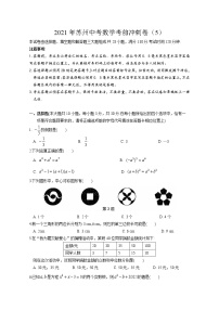 2021年江苏省苏州市中考数学考前冲刺卷（5）