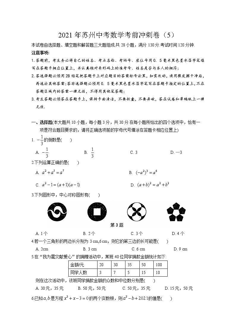 2021年江苏省苏州市中考数学考前冲刺卷（5）01