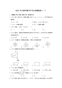 2021年天津市九年级数学中考全真模拟卷（一）（word版 含答案）