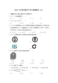 2021年天津市中考全真模拟数学试卷（五）（word版 含答案）