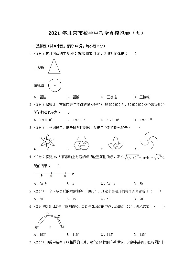 2021年北京市九年级数学中考全真模拟卷（五）（word版 含答案）01