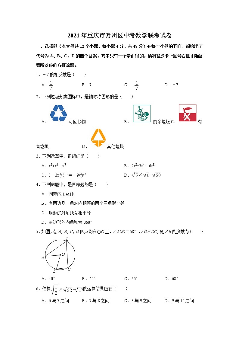 2021年重庆市万州区中考数学联考试卷（word版 含答案）01